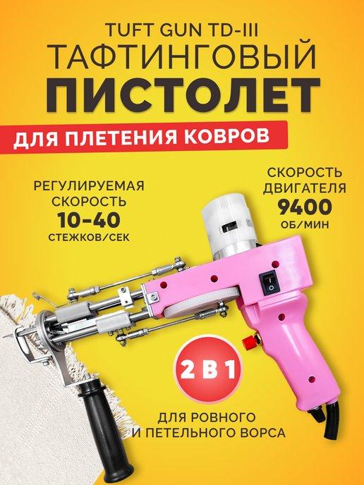 Тафтинговый пистолет для шитья ковров Tuft Gun TD-III