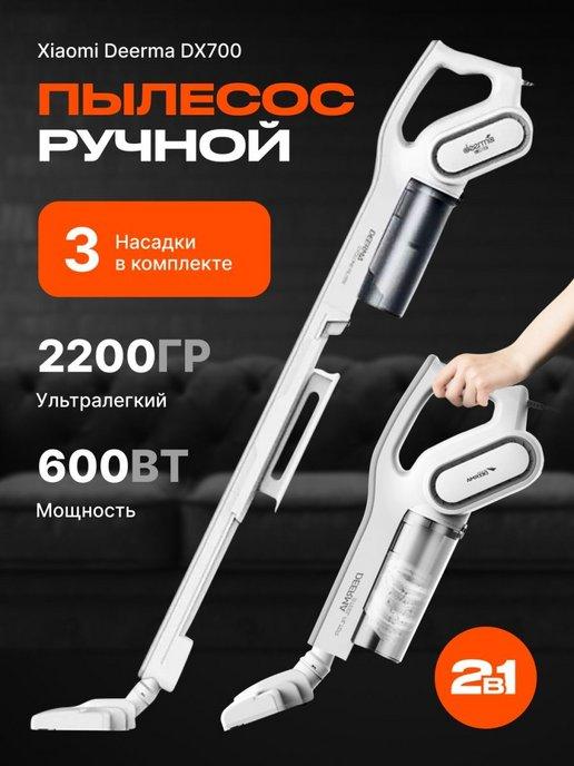 Пылесос ручной проводной DX700