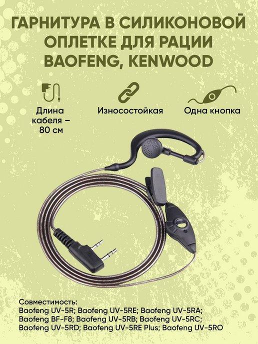 Гарнитура в силиконовой оплетке для рации Kenwood