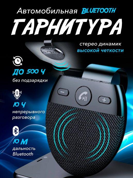 Автомобильная Bluetooth гарнитура Handsfree SP11