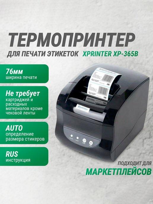 Термопринтер этикеток для маркетплейсов Xprinter XP-365B