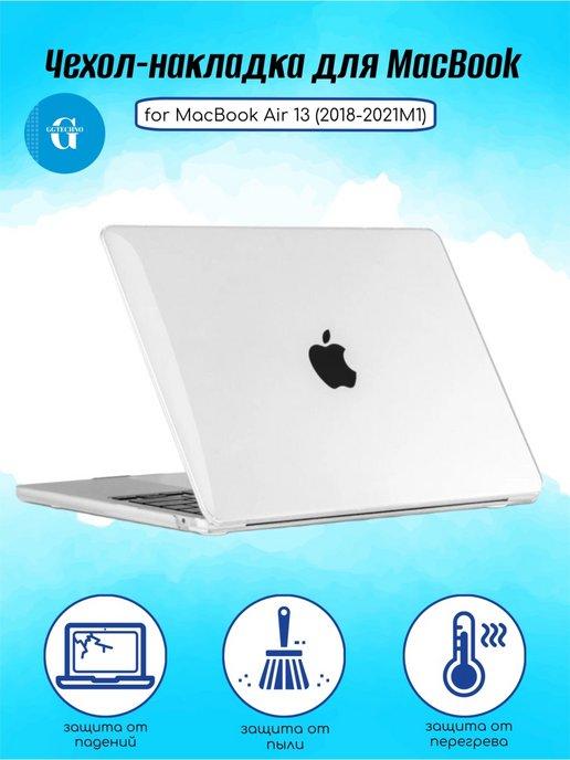 Чехол для MacBook Air 13 2018 2019 2020 2021 M1