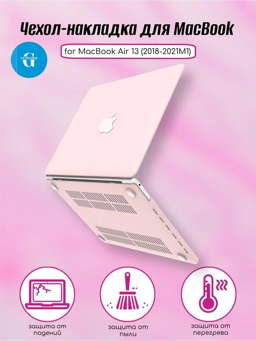 Розовый чехол накладка MacBook Air 13 2018-2021