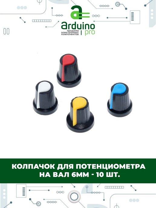 Колпачок для потенциометра на вал 6мм - 10 шт