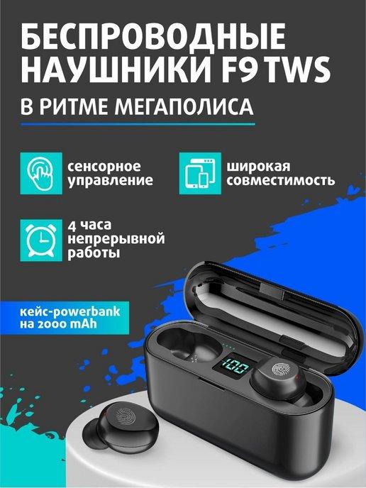 Беспроводные наушники TWS F9