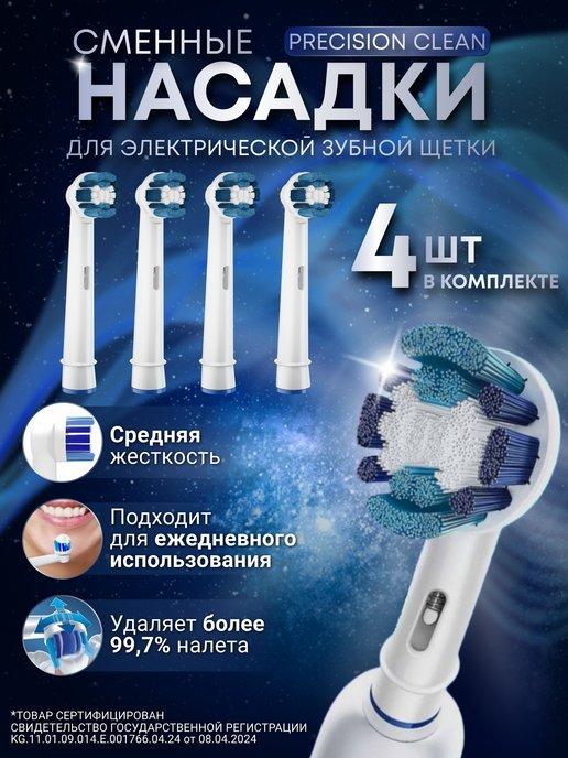 Насадки для зубной щетки совместимые с Oral-b (Braun) 4 шт