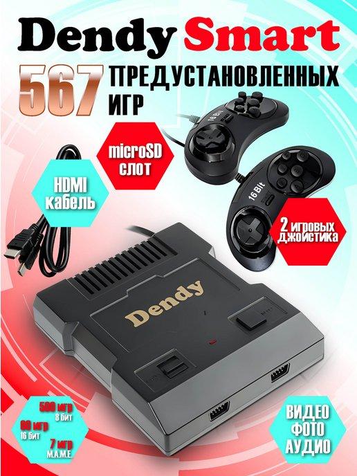 Игровая приставка Денди Smart 567 игр