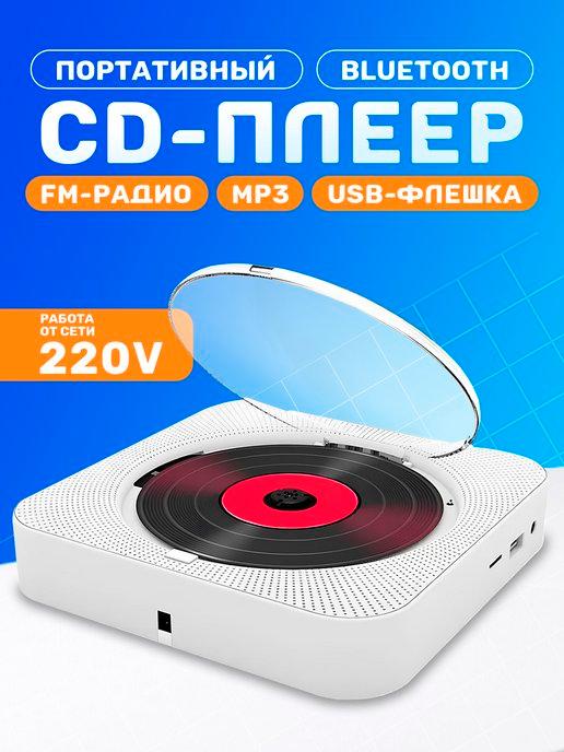 Музыкальный проигрыватель CD плеер портативный