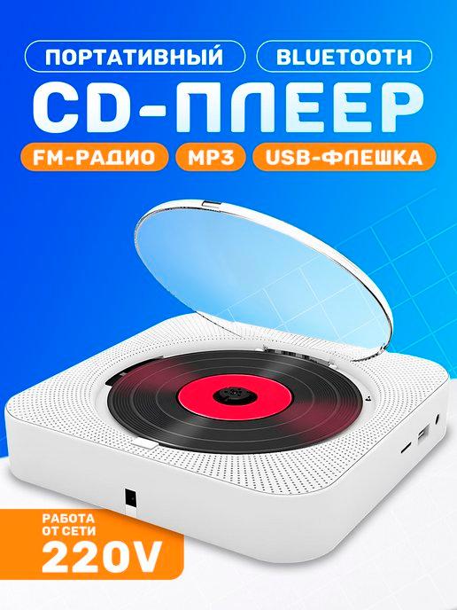 Музыкальный проигрыватель CD плеер портативный