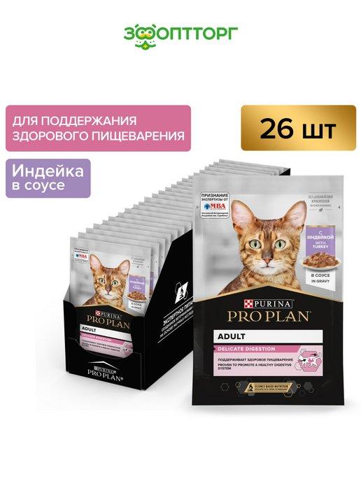 Корм для кошек с чувствительным пищеварением индейка 26 шт