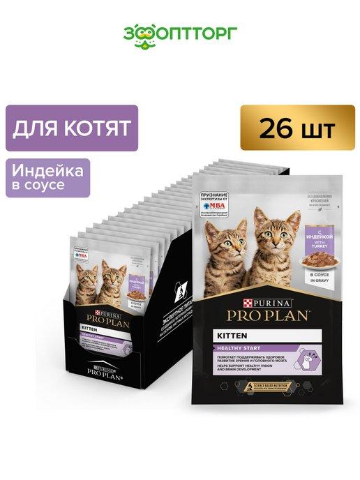 Влажный корм для котят HEALTHY START с индейкой 26 шт