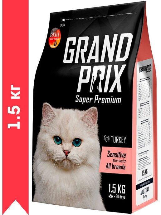 GRAND PRIX | ADULT CAT SENSITIVE STOMACH индейка1,5кг