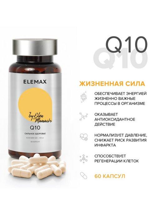 Q10 by Elen Manasir, ку 10 бад для молодости и красоты 60 шт