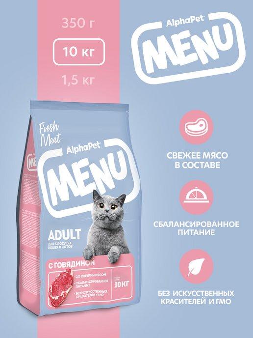 AlphaPet Menu | Сухой корм с говядиной для взрослых кошек 10кг