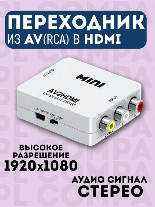 Переходник HDMI RCA AV