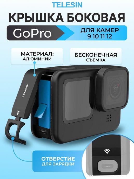 Крышка боковая для GoPro 12 11 10 9 с отверстием для зарядки