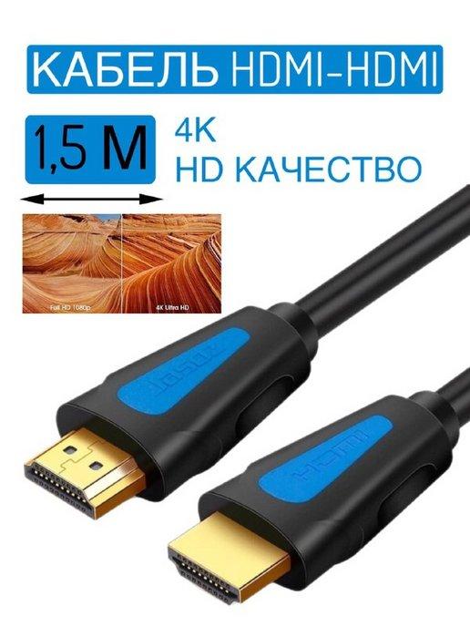 Кабель HDM I4к HD 2.0 1,5 метра