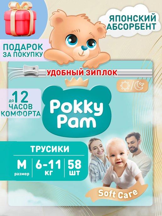 Подгузники трусики детские размер 3 M, 6-11 кг 58 шт