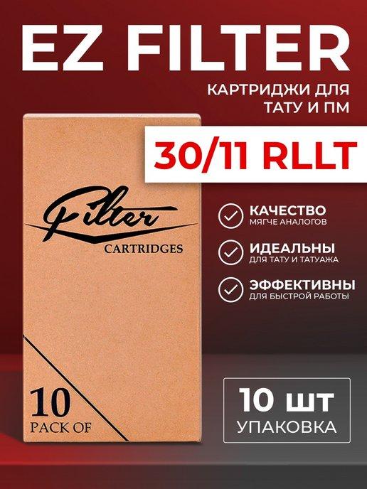 EZ Tattoo | Картриджи для тату EZ Filter RLLT 10 шт