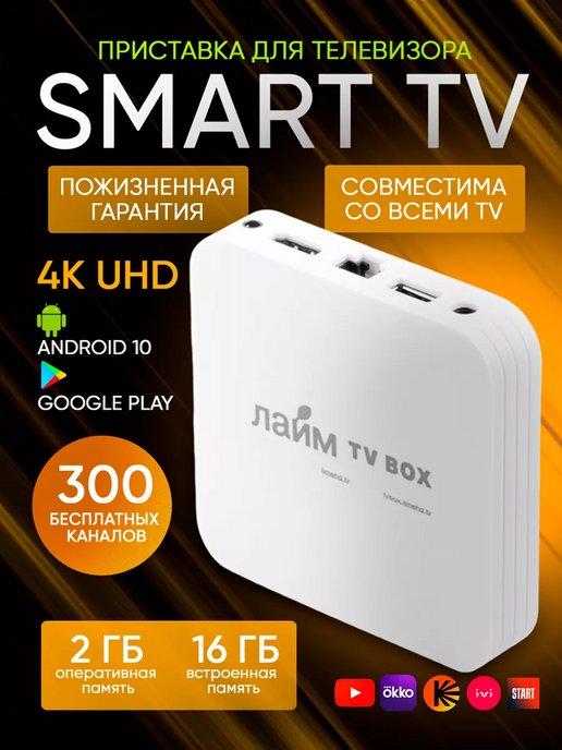 Лайм TV box | Цифровая приставка для телевизора smart tv андройд