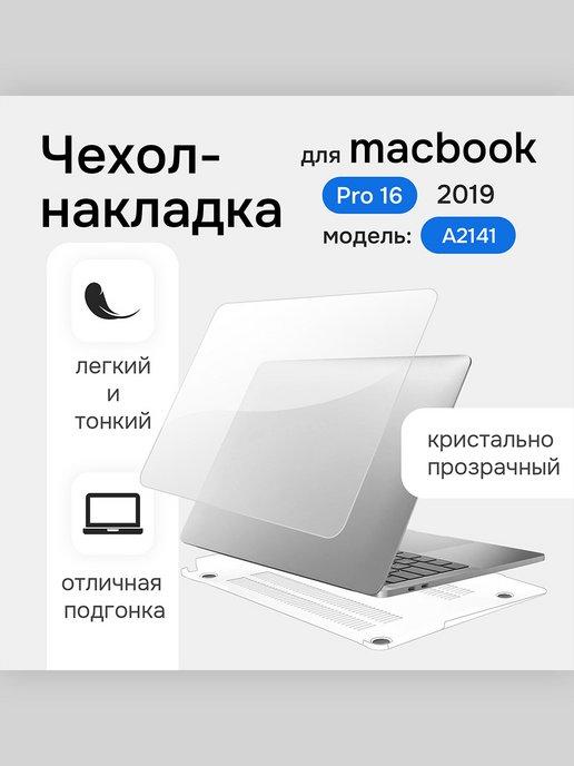 Чехол накладка на Macbook Pro 16 2019 A2141