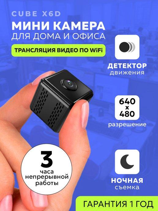 Мини камера Cube X6D (Wi-Fi, 640х480)