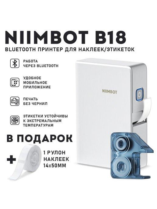 NIIMBOT | Принтер этикеток штрих-кода термопринтер B18