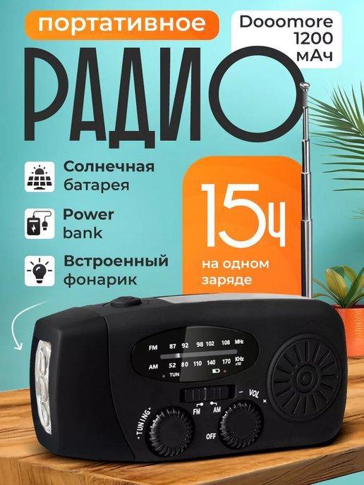 Портативное радио - аккумулятор 1200 мАч, с фонариком