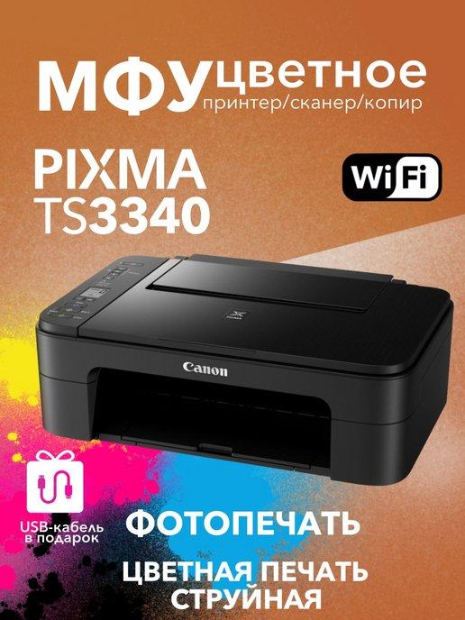 Цветное МФУ PIXMA TS3340 Wi-Fi принтер, сканер, копир