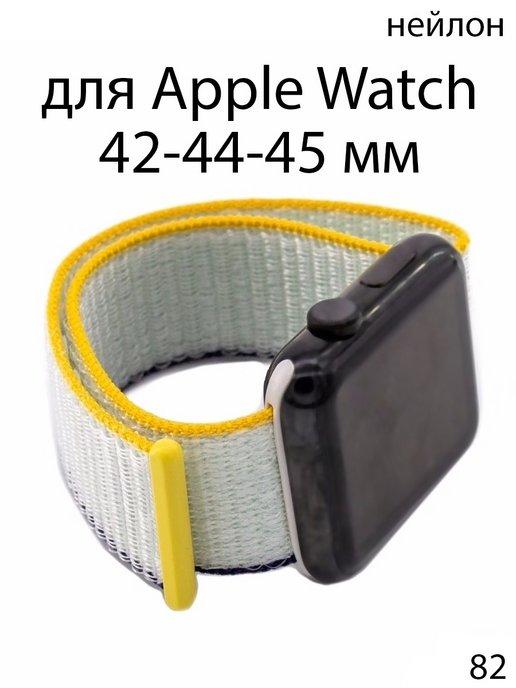 Ремешок браслет нейлоновый для Apple Watch 42-44-45-49 мм