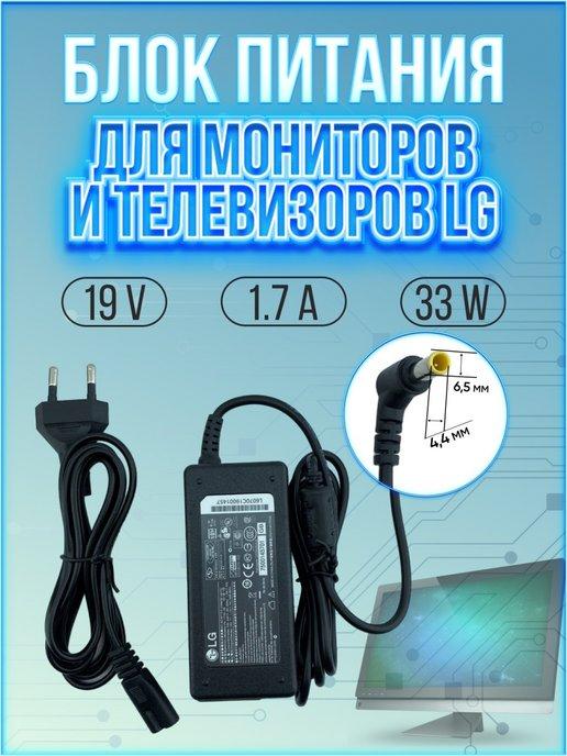 Блок питания для мониторов и телевизоров 33W 19V 1.7A