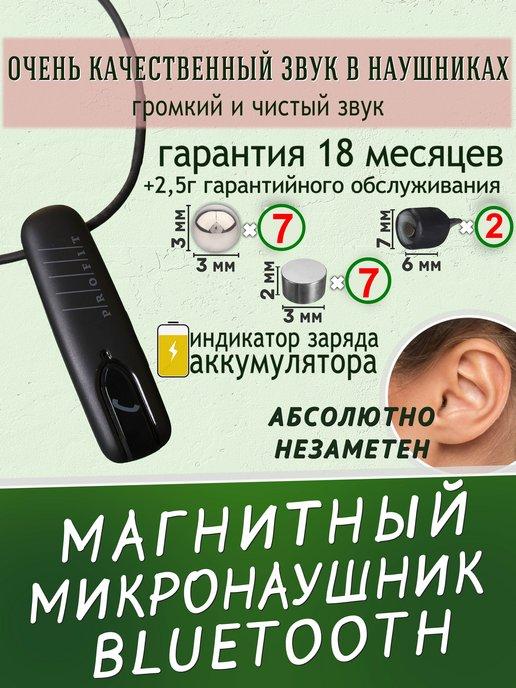 Micro Technology | Микронаушник для экзамена магнитный Bluetooth беспроводной