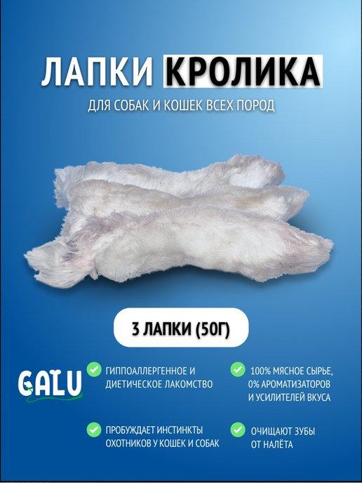 Лапы кролика для собак