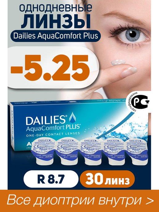 Контактные линзы -5.25 Dailies Aqua Comfort Plus 30 шт R 8.7