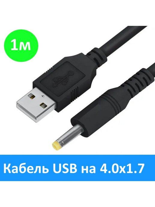 Кабель питания USB на 4.0x1.7 мм