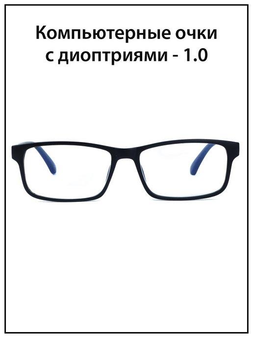 Очки для зрения -1,0 -1.0