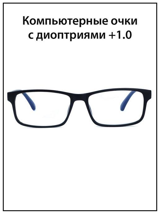 Очки для зрения +1,0 +1.0