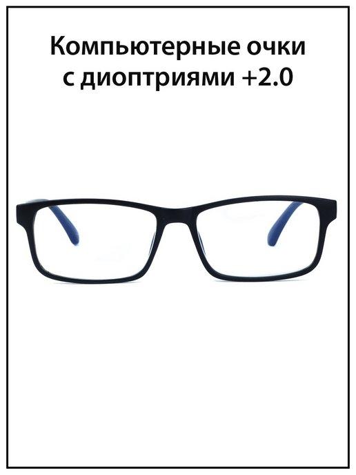 Очки для зрения +2,0 +2.0