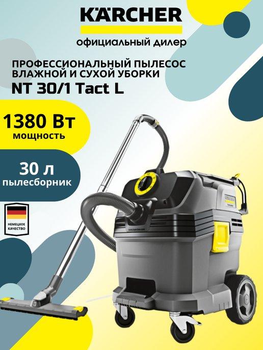 Пылесос Kаrcher NT 30 1 Tact L 1.148-201.0