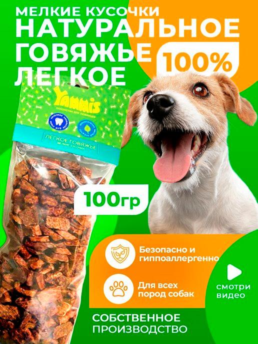 Легкое говяжье для собак 100 гр