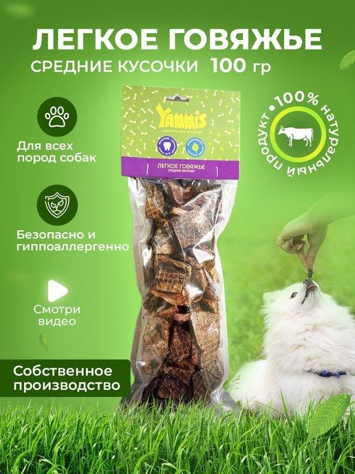 Лакомства для собак легкое говяжье 100 гр