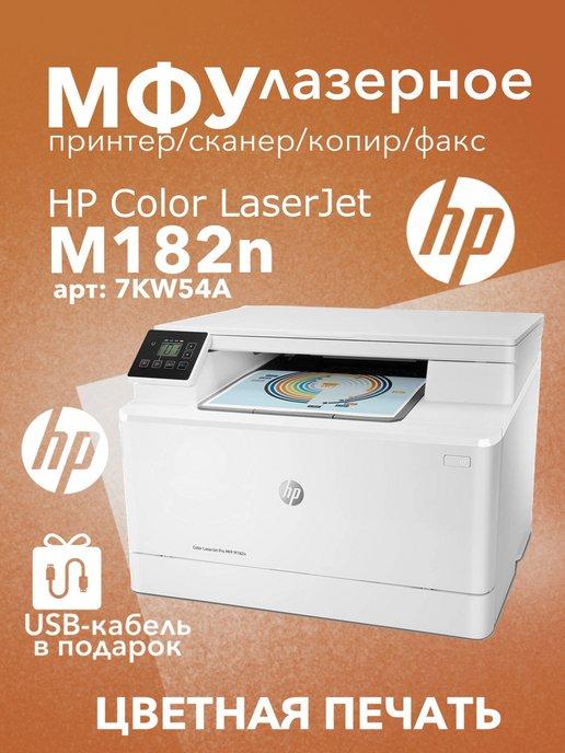 Цветное лазерное МФУ Color Laser MFP M182n (7KW54A) 3в1