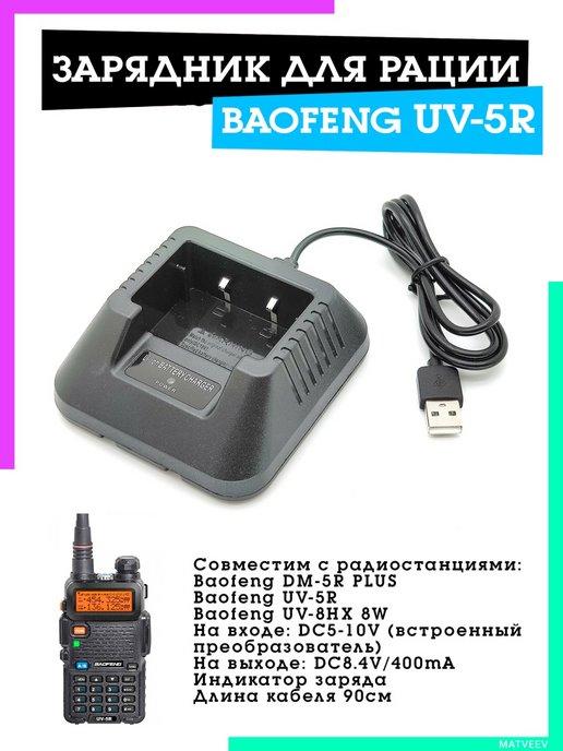 Зарядник стакан с USB для рации Baofeng UV-5R