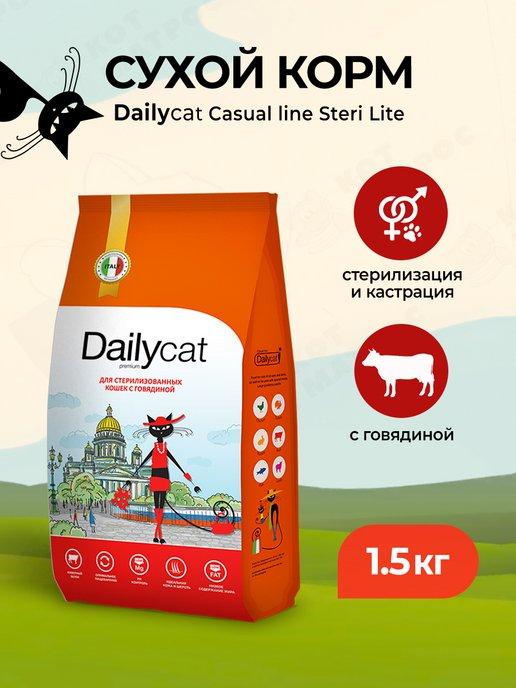 Сухой корм для стерилизованных кошек с говядиной - 1,5 кг