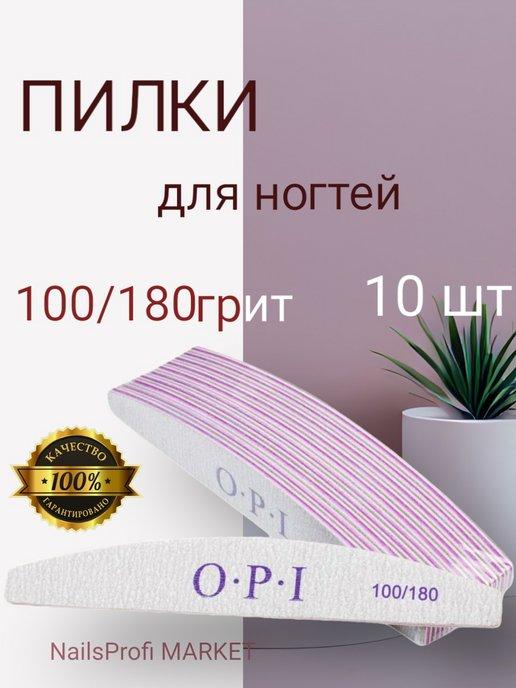 Пилки для ногтей для маникюра 100 180 овал