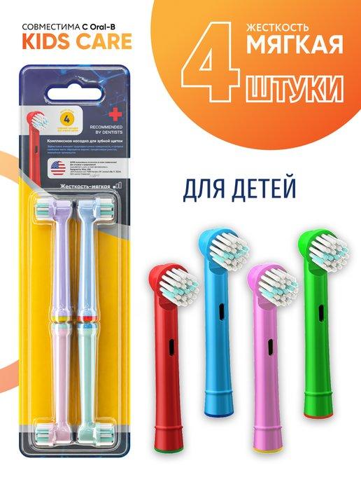 Насадки Oral-B KIDS для электрической зубной щетки 4 шт