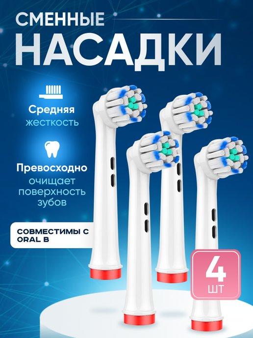 Насадки Oral-B Usoft для электрической зубной щетки 4 шт