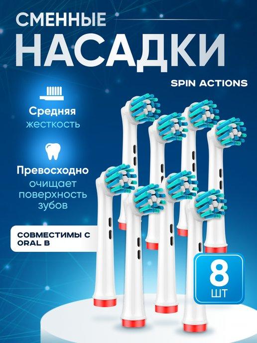 Насадки Oral-B SPIN для электрической зубной щетки 8 шт