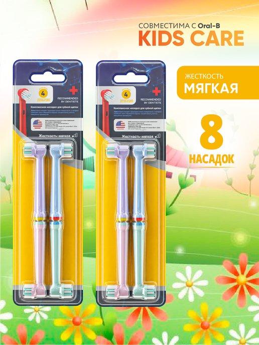 Насадки Oral-B KIDS для электрической зубной щетки 8 шт