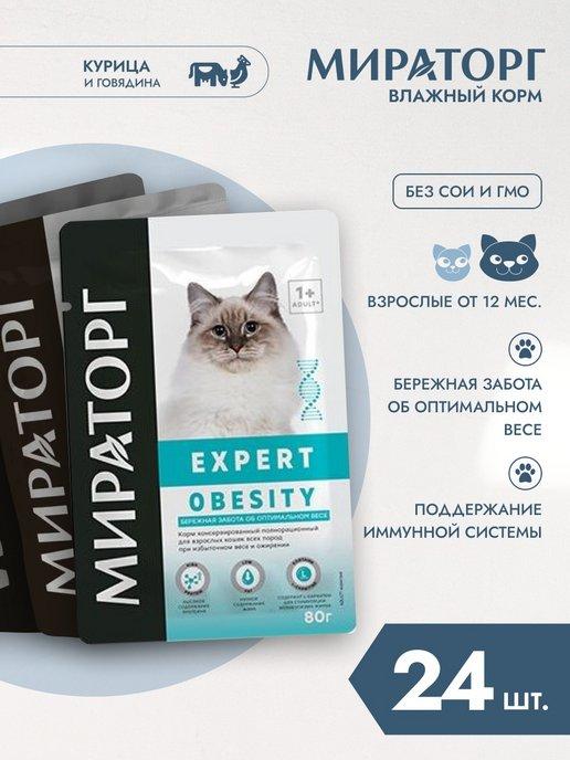 Влажный корм Expert Obesity, для кошек всех пород 80г*24шт